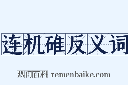 连机碓反义词是什么意思的图片